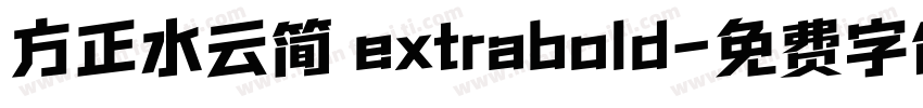 方正水云简 extrabold字体转换